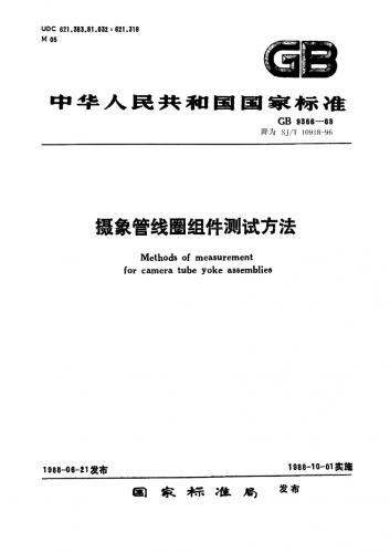 中华人民共和国,透射式电视测试图,其他规范