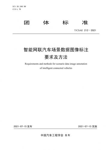 中国汽车工程学会,大兴,大数据,智能网联汽车,荣华南路,其他规范