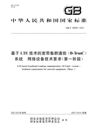 lte,trunc,中华人民共和国,接口,核心网,空中接口,网络设备,运营商,通信,集群通信,其他规范