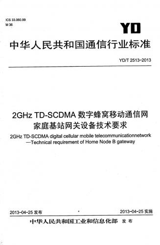 3g,TD-SCDMA,UTRAN Iuh接口HNBAP信令,中国移动,基站,家庭基站,烟道,蜂窝移动通信,蜂窝网络,运营商,通信,其他规范