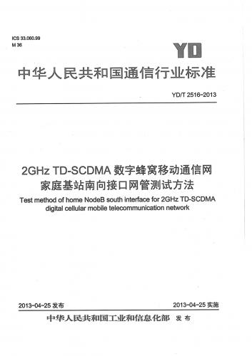 gpp,TD-SCDMA,中国移动,基站,家庭基站,烟道,蜂窝移动通信,运营商,通信,其他规范