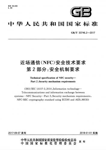 nfc,中华人民共和国,通信,其他规范