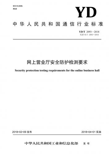 传送网,同步网,同步网安全防护要求,固定通信网,固定通信网安全防护要求,安全防护,支撑网,支撑网安全防护要求,通信,其他规范