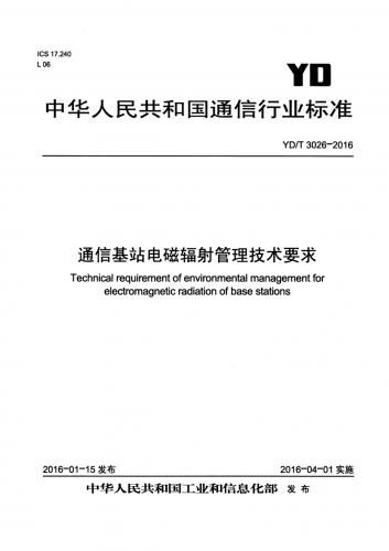 基站,基站辐射,电磁辐射防护规定,通信,其他规范