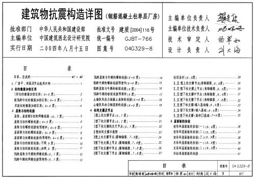 04G329-8,厂房抗震设计图集,建筑物抗震构造详图,抗震,抗震图集,箍筋,钢筋混凝土,钢筋混凝土柱单层厂房,标准图集