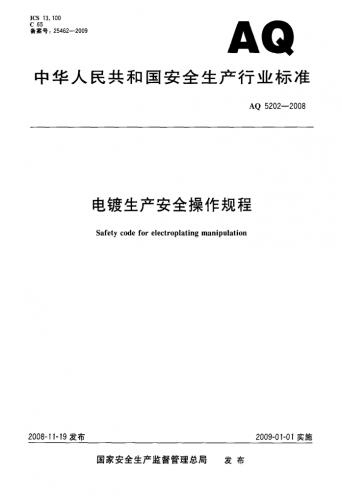 中华人民共和国,危险化学品管理条例,安全操作规程,标准,电镀,其他规范