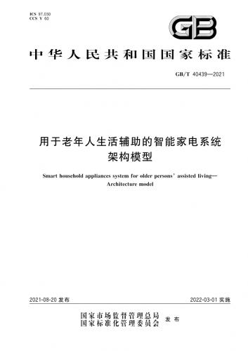 中华人民共和国,家用电器,智能家电,架构,祖岩岩,其他规范