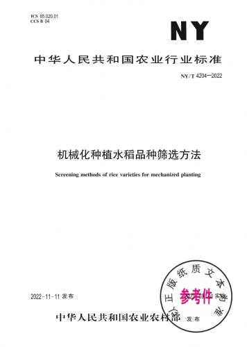 三农,农业,农资,水稻,水稻品种,种植业,其他规范