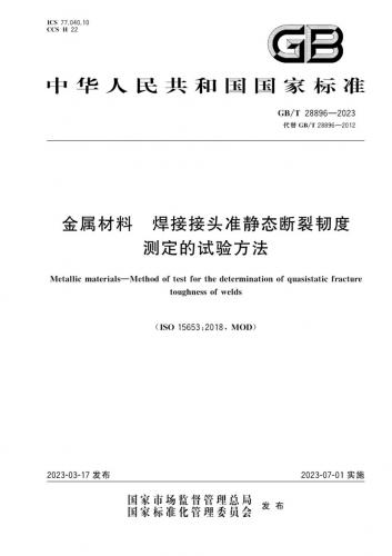 GBT 28896-2023,准静态断裂韧度测定,焊接接头,试验方法,金属材料,其他规范