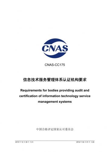 cnas,cnas认证,信息技术服务,服务管理,其他规范