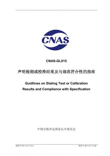 cnas,检测和校准实验室能力的通用要求,检测和校准实验室能力认可准则,规范符合性报告指南,其他规范