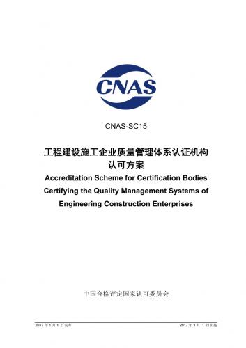 cnas,工程建设施工企业质量管理规范,质量管理体系要求,其他规范