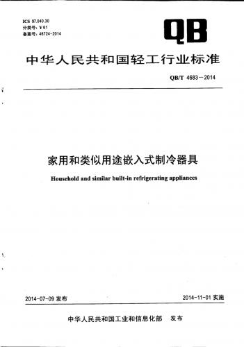 家用和类似用途电器包装通则,家用电器,嵌入式,电工电子产品应用环境条件,其他规范