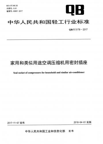 家用电器,电工电子产品环境试验,空调压缩机,计数抽样检验程序,其他规范