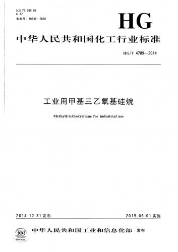 中华人民共和国,化学试剂,方路,甲基,甲基三乙氧基硅烷,石化规范