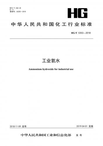 中华人民共和国,无机化工产品化学分析,氨水,石化规范