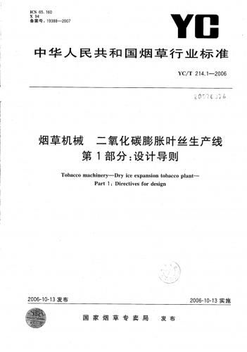 GB50050工业循环冷却水处理设计规范,卷烟工艺规范,烟草及烟草制品调节和测试的大气环境,烟草机械二氧化碳膨胀叶丝生产线,其他规范