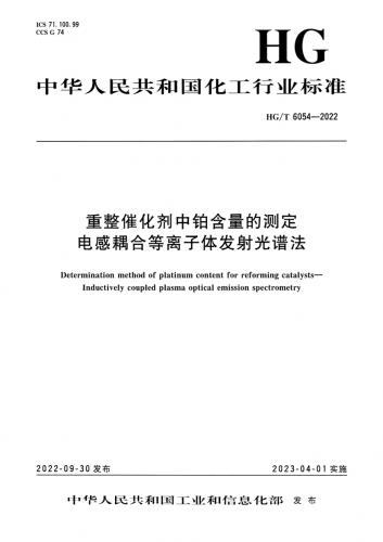 中华人民共和国,发射光谱,电感,等离子体,耦合电感,铂催化剂,石化规范