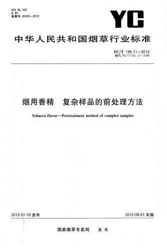 烟用香精标准样品的确定和保存,烟用香精澄清度的评估,烟用香精香味质量通用评定方法,红塔,食用香精,其他规范