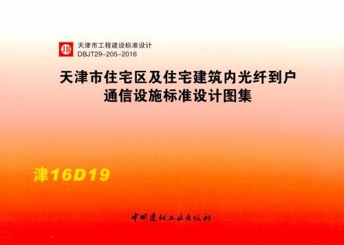 光纤到户,光缆,通信,标准图集