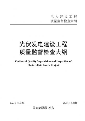 2023版,光伏发电,国家能源局,新能源,标准,电力能源