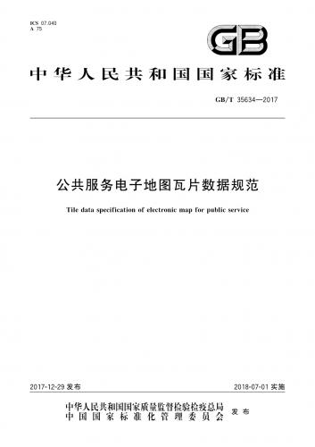 中华人民共和国,地理信息,大数据,瓦片地图,电子地图,其他规范