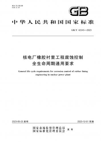 中华人民共和国,北京,核电,核电厂,橡胶,法鑫,白荣国,防腐衬里,其他规范