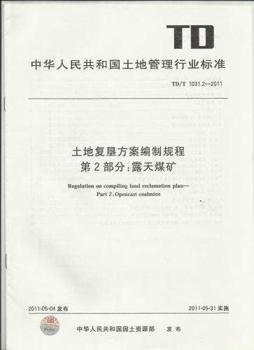 中华人民共和国土地管理法,土地复垦,土地复垦方案编制规程,土地复垦条例,露天煤矿,其他规范