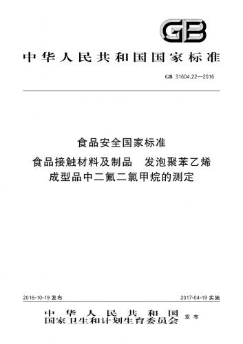 中华人民共和国,二氯甲烷,发泡材料,发泡聚苯乙烯,食品包装用发泡聚苯乙烯成型品卫生标准的分析方法,食品安全,食品安全标准,食品接触材料,其他规范