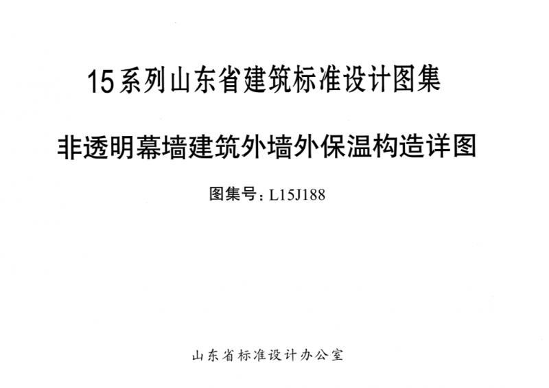 L15J188,外墙保温,山东省,幕墙,建筑,石材幕墙,非透明幕墙,标准图集