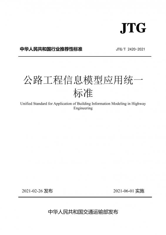 JTG/T 2420-2021,中国交通建设股份有限公司,交通,信息模型,公路工程,时事,统一标准,其他规范