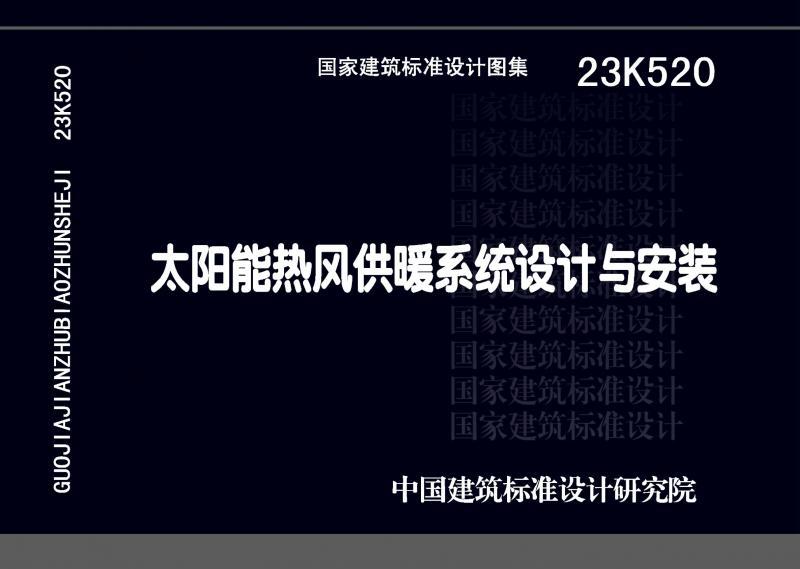 23K520,供暖安装,供暖系统,供暖系统设计,太阳能,太阳能供暖,平面图,热风供暖,系统设计,标准图集