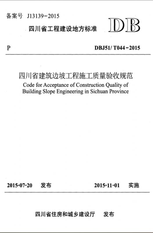 DBJ51/T 044-2015,四川省,建筑,建筑边坡,时政,边坡,边坡防护,工程规范