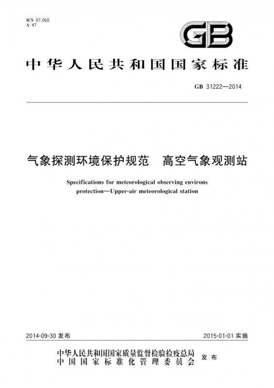 中华人民共和国,中国气象局,时政,气象,其他规范