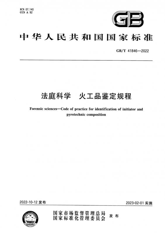 中华人民共和国,火工品,科学,其他规范