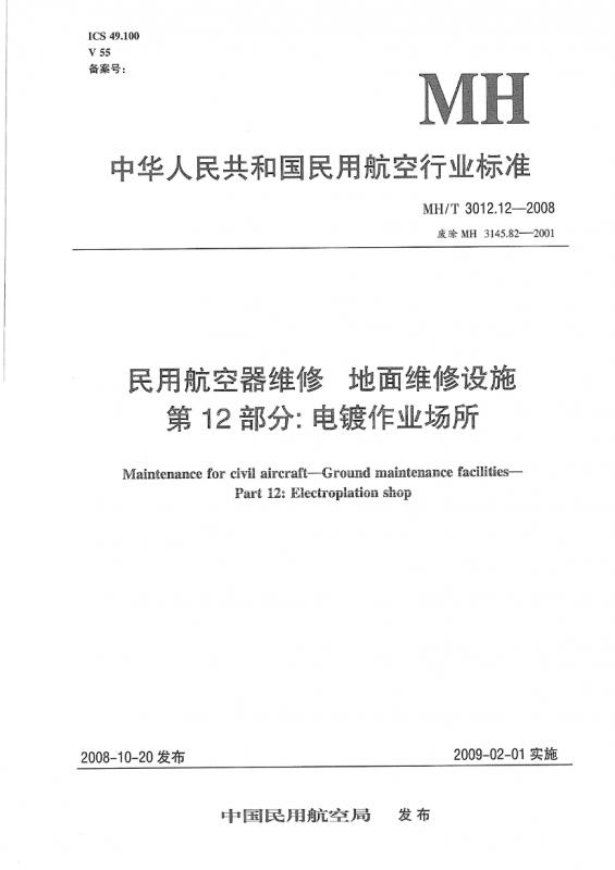 抹灰,民用航空,电镀,航空,其他规范