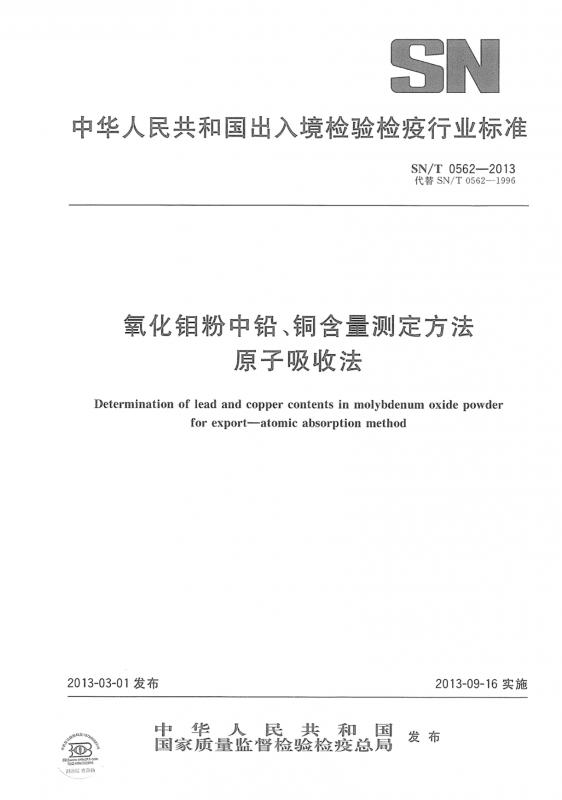 华人民共和国,原子吸收,原子吸收光谱法,无机化工产品火焰原子吸收光谱法通则,氧化钼,其他规范