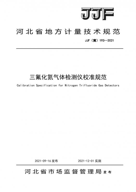 三氟化氮,气体检测仪,河北省邯郸,其他规范