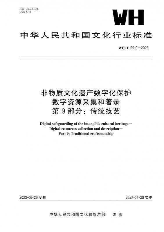 中华人民共和国,文化,艺术,非物质文化遗产数字化保护数字资源采集和著录,其他规范