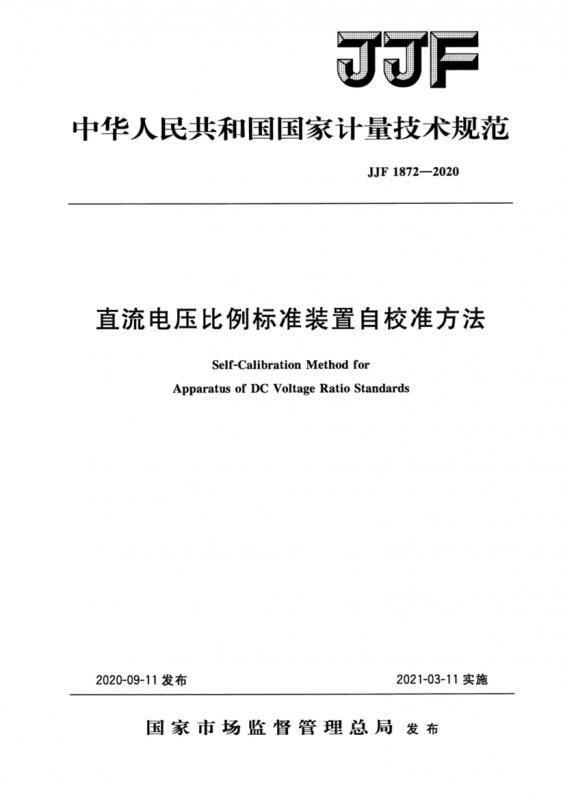 国网,民生,直流电压,计量校准,其他规范