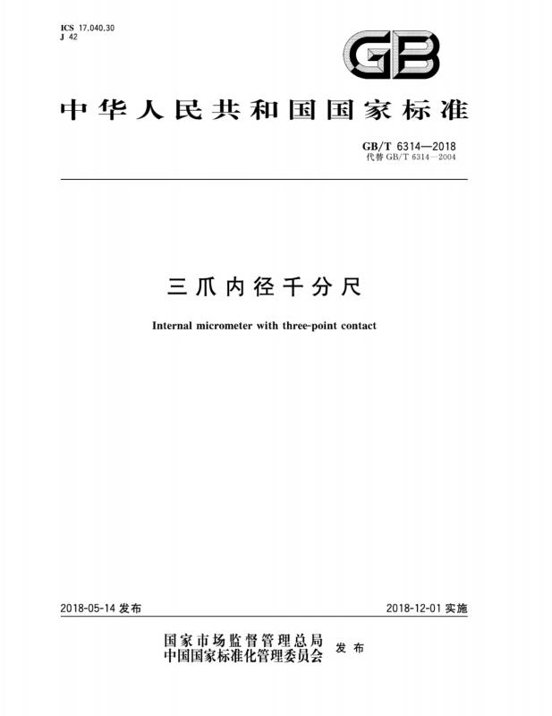 三爪内径千分尺,中华人民共和国,内径千分尺,其他规范