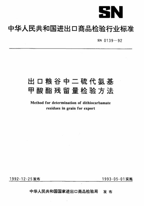 二硫化碳,氨基甲酸酯,粮谷,顶空瓶,其他规范