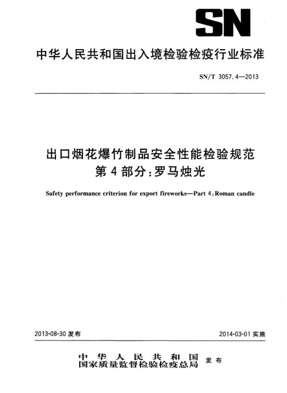 丁兰,安全性能检验规范,烟花爆竹,罗马,计数抽样检验程序,其他规范