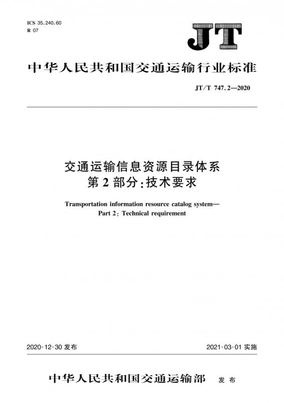 交通,交通运输,交通运输信息资源目录体系,其他规范