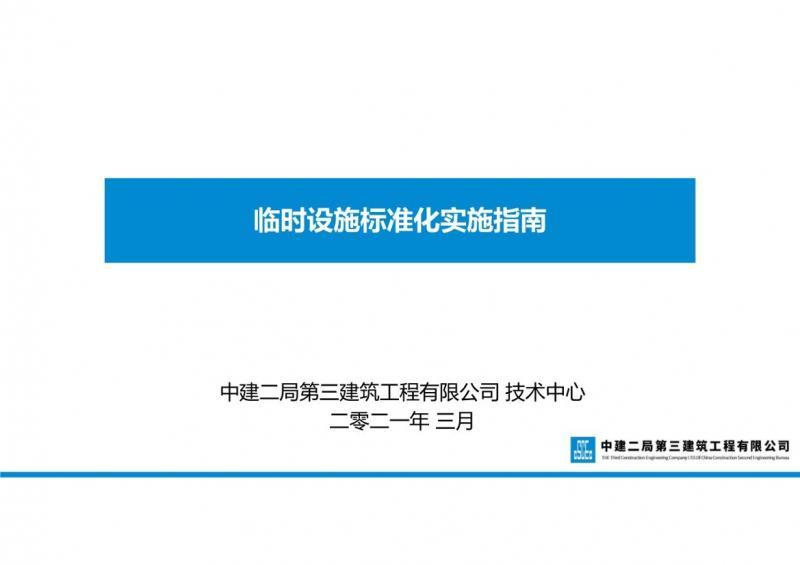 中建二局第三建筑工程有限公司,临时设施,建筑,工程管理