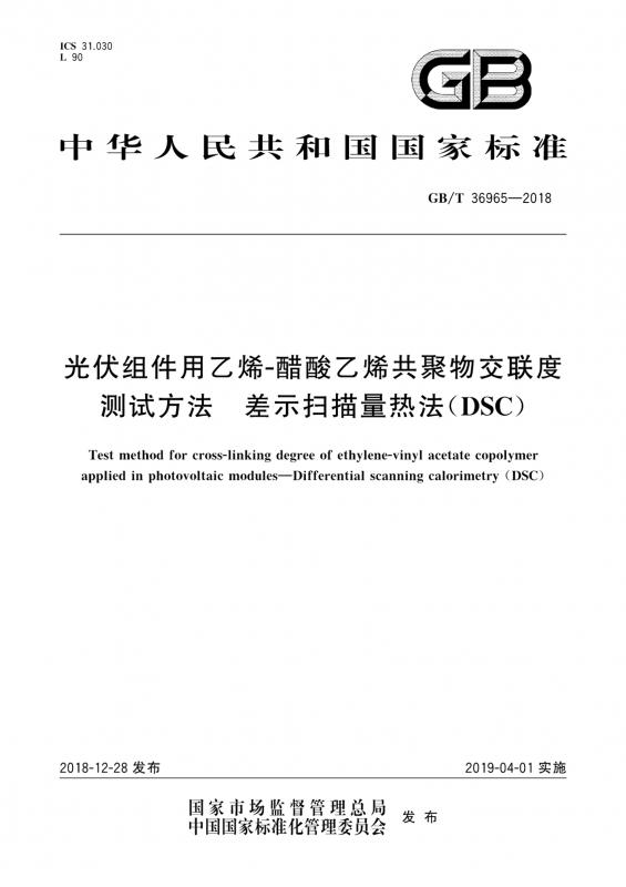 乙烯-醋酸乙烯共聚物,光伏材料,光伏组件,差示扫描量热法,其他规范