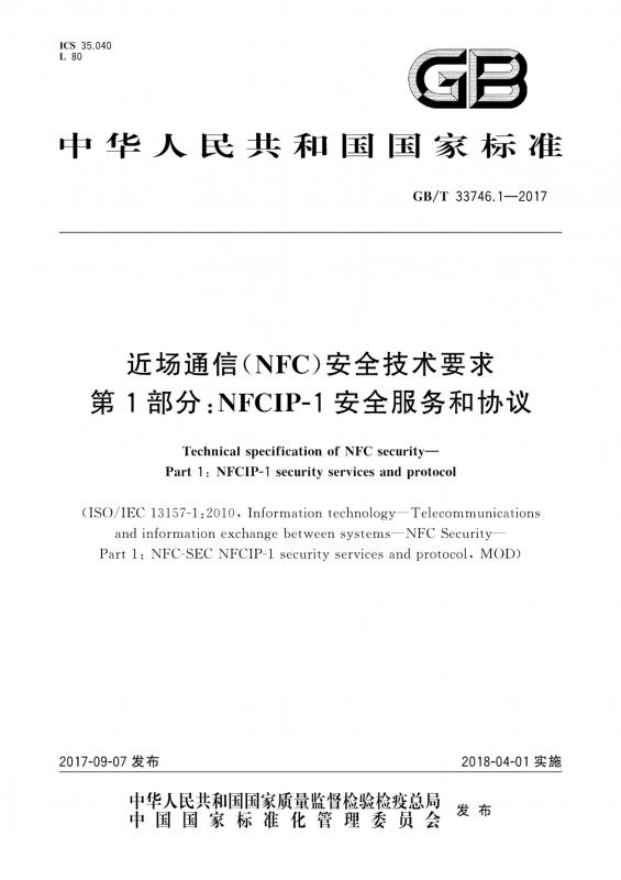 nfc,中华人民共和国,通信,其他规范