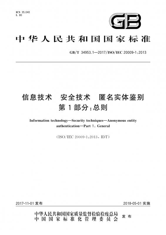 中华人民共和国,信息安全,信息技术,通信,其他规范