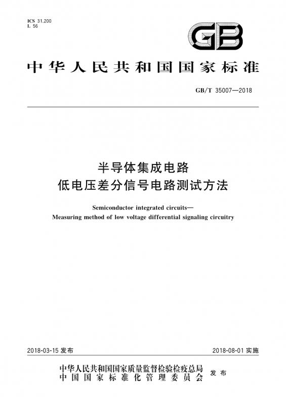 中华人民共和国,入门,半导体产业,电平,其他规范