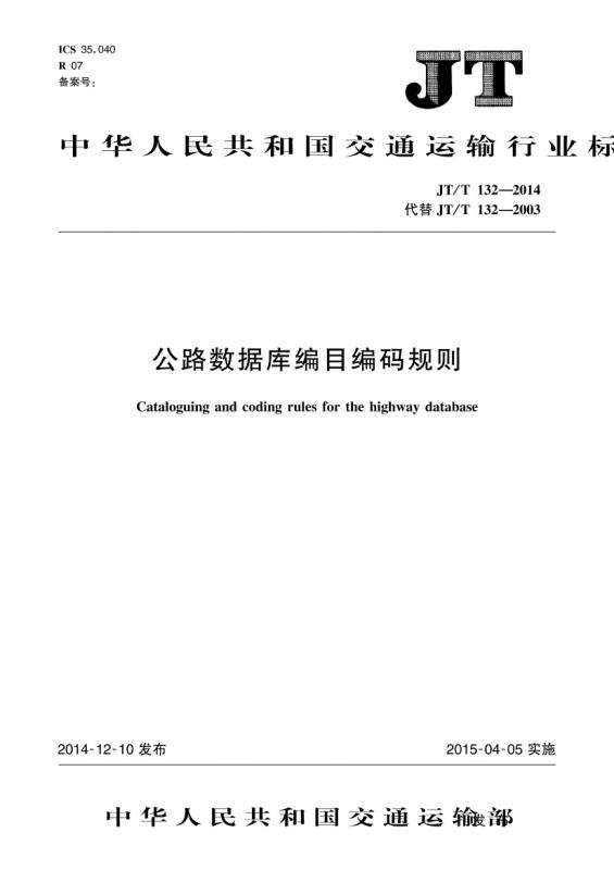 交通,公路数据库编目编码规则,编码规则,其他规范